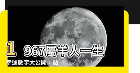 1979屬羊幸運數字|【1979屬羊幸運數字】1979屬羊人的幸運密碼大公開！數字、字。